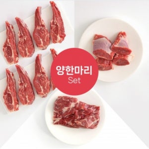 프리미엄 램 양고기 양 한마리 세트 설날 추석 명절가족 모임 양갈비 부채살 목살 +양념