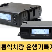 어린이통학차량 디지털 운행기록계(DTG) 통학버스 LDT-300BS