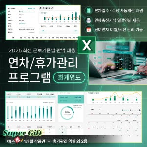 [예스폼] 2025년 회계연도 연차/휴가관리 엑셀 프로그램(연차발생기준, 퇴사자 연차수당 정산, 연차사용촉진제도, 연월차 계산기, 최신 근로기준법)+세무달력, 사원용 엑셀템플릿