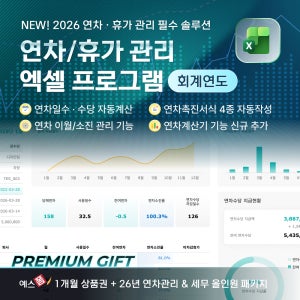 [예스폼] 2026년 회계연도 연차/휴가관리 엑셀 프로그램(연차발생기준, 퇴사자 연차수당 정산, 연차사용촉진제도, 연월차 계산기, 최신 근로기준법)+세무달력, 사원용 엑셀템플릿