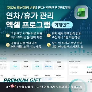 [예스폼] 2026 회계연도 연차관리 엑셀 프로그램 (연차일괄 소진/이월, 수당 자동계산, 유연근무제/시차출근제, 시간제/분단위 연차, 미사용 연차서식 자동작성)