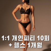 [여성전용 솔휘트니스/부산사상/24시] 1:1 개인PT10회 + 헬스 1개월