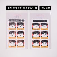 집나간정신머리를찾습니다 [4종] 씰 sticker