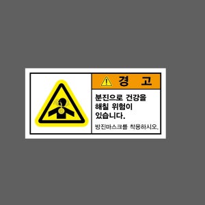 분진으로 건강을 해칠 위험 산업스티커 9x4.5cm