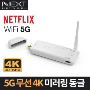 넥스트 4K 스마트폰 무선 TV연결 미러링 미라캐스트 동글 넷플릭스 NEXT-MTV340-4K