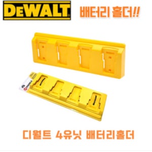 전동공구(디월트) 배터리 정리함 홀더 걸이대 보관케이스 별걸이 거치대