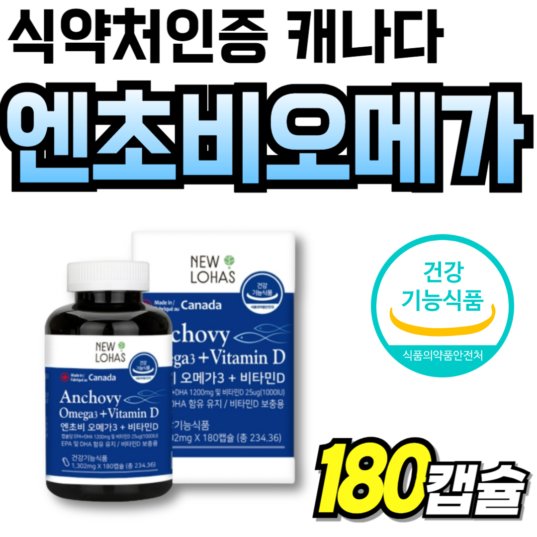 캐나다 <b>엔쵸비</b> 엔초비 <b>오메가3 맥스</b> 식약처