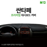 싼타페 대쉬보드커버 (2000년) 부직포 썬커버