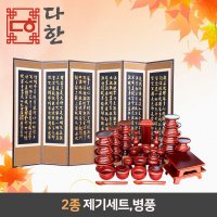 다한수제고가구 남원 오리목 목제기 47P 세트+6폭 금반야 병풍(고급형)