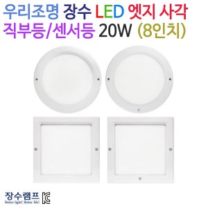 우리조명 장수 LED 8인치 엣지 사각 직부등/센서등 20W