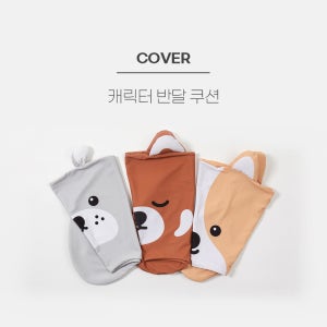 [커버]이몽 캐릭터 반달쿠션 누렁이 랫서 독도강치