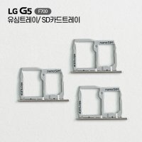 LG G5 F700 유심 SD카드 트레이 슬롯 엘지