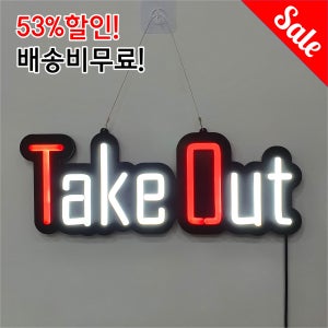 LED 테이크아웃 네온사인 TakeOut 커피오픈 네온아트 실리콘100% 면발광 개업선물 무드등