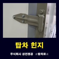 특장 탑차 부품 리어 사이드 힌지 도어 경첩 조방 탑차로