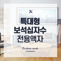 특대형 알루미늄 보석십자수액자 맞춤제작 가로세로합 193이상