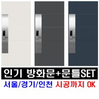 [문짝+문틀세트] 아파트 현관문,빌라 현관문, 주택현관문,방화문 견적