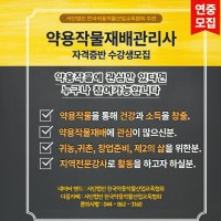 자격증취득 약용작물재배관리사 수시모집