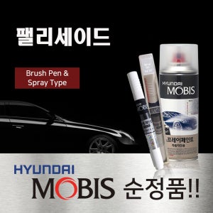 모비스 순정품 현대 팰리세이드 LX2 붓펜 스프레이 카페인트 자동차 차량용 도색 UB8 UB7 문라이트클라우드 WC9 화이트크림 RB5 PB5 타임레스블랙 R2F 레인포레스트