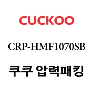 쿠쿠 10인용 압력 밥솥 고무 패킹 CRP-HMF1070SB