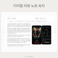 아이패드 굿노트 책, 영화, 드라마, 뮤지컬, 콘서트, 전시회 등 리뷰 노트 속지 PDF