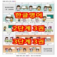 한글로 영어회화를 배우는 완전히 새로운 방법 (2~3단계 6권 5만원)