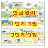 한글영어로 영어회화를 배우는 모국어학습법 (1, 3단계 6권 5만5천원)