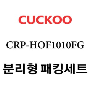쿠쿠 CRP-HOF1010FG 고무 패킹 분리형 세트 패킹 / 속뚜껑패킹 / 손잡이