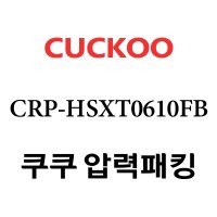 쿠쿠 6인용 2중 압력 밥솥 고무 패킹 CRP-HSXT0610FB