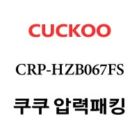 쿠쿠 6인용 2중 압력 밥솥 고무 패킹 CRP-HZB067FS