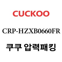 쿠쿠 6인용 2중 압력 밥솥 고무 패킹 CRP-HZXB0660FR