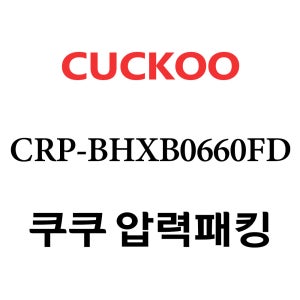 쿠쿠 6인용 2중 압력 밥솥 고무 패킹 CRP-BHXB0660FD
