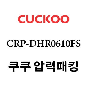쿠쿠 6인용 2중 압력 밥솥 고무 패킹 CRP-DHR0610FS