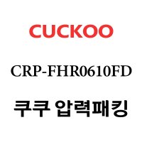 쿠쿠 6인용 2중 압력 밥솥 고무 패킹 CRP-FHR0610FD