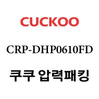 쿠쿠 6인용 2중 압력 밥솥 고무 패킹 CRP-DHP0610FD