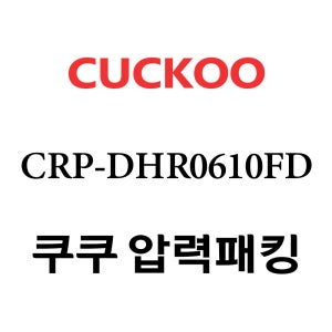 쿠쿠 6인용 2중 압력 밥솥 고무 패킹 CRP-DHR0610FD