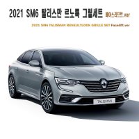 2021 신형 SM6 탈리스만 르노룩 페이스리프트.VER3 그릴세트