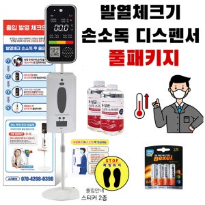 발열체크 열체크손소독기계 온도측정기 학원 학교 교습소 이마측정 손목측정 음성지원