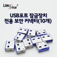 포케이미디어 [LANstar] USB포트 잠금장치 전용 보안 커넥터(블루/10개)