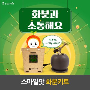 아두이노 스마일팟 화분키트 스마트팜(오렌지보드포함)