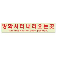 방화셔터 내려오는곳 축광 야광 미끄럼방지스티커