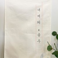 [14.8x21cm까지] 옥스포드 광목천 원단인쇄-패브릭포스터 가랜드 주문제작