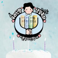 용돈토퍼 신랑 남편 아빠 엄마 와이프 생일 생신 용돈 선물 토퍼 승진 퇴직 기념일 이벤트