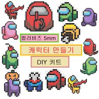 컬러비즈 5mm 어몽어스 캐릭터 만들기 DIY키트