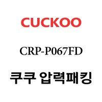 쿠쿠 6인용 2중 압력 밥솥 고무 패킹 CRP-P067FD