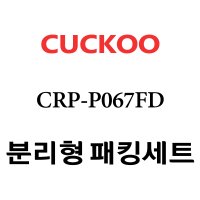 쿠쿠 CRP-P067FD 고무 패킹 분리형 세트 패킹 / 속뚜껑패킹 / 손잡이