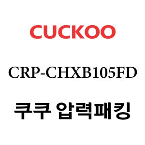 쿠쿠 10인용 2중 압력 밥솥 고무 패킹 CRP-CHXB105FD