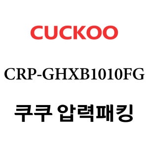 쿠쿠 10인용 2중 압력 밥솥 고무 패킹 CRP-GHXB1010FG