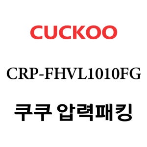 쿠쿠 10인용 2중 압력 밥솥 고무 패킹 CRP-FHVL1010FG