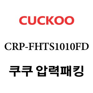 쿠쿠 10인용 2중 압력 밥솥 고무 패킹 CRP-FHTS1010FD