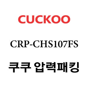 쿠쿠 10인용 2중 압력 밥솥 고무 패킹 CRP-CHS107FS